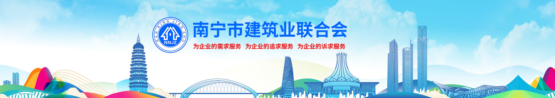 南寧市建筑業聯合會