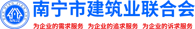 南寧市建筑業聯合會